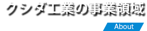 クシダ工業の事業領域