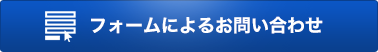 フォームによるお問い合わせ