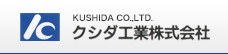 クシダ工業株式会社