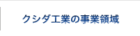クシダ工業の事業領域