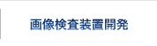 画像検査装置開発