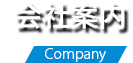 会社案内