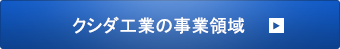 クシダ工業の事業領域