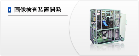 画像検査装置開発