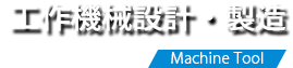 工作機械設計・製造