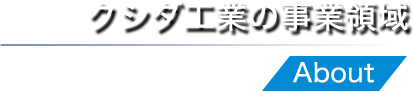 クシダ工業の事業領域