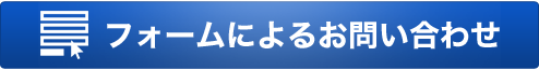 フォームによるお問い合わせ