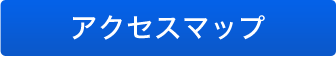 アクセスマップ