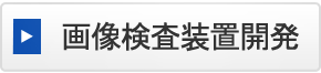画像検査装置開発