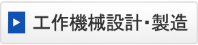 工作機械設計・製造