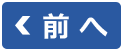 前 へ