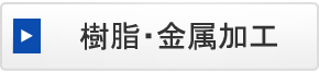 樹脂・金属加工