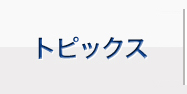 トピックス