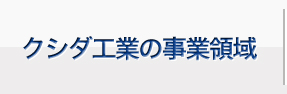 クシダ工業の事業領域