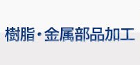 樹脂・金属部品加工