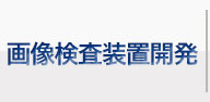 画像検査装置開発
