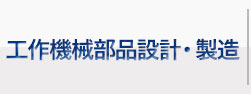 工作機械部品設計・製造