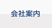 会社案内