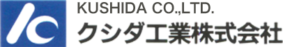 クシダ工業株式会社