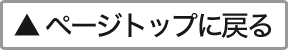 ページトップに戻る