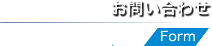 お問い合わせ