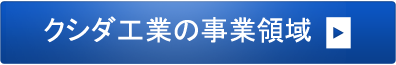 クシダ工業の事業領域