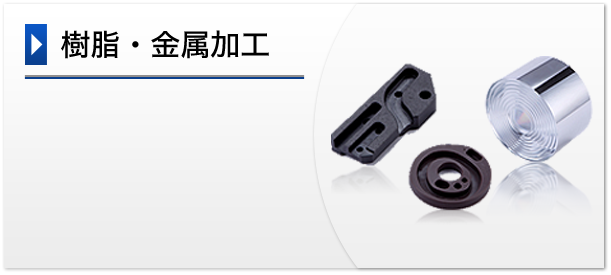 樹脂・金属加工