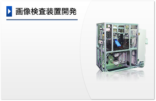 画像検査装置開発