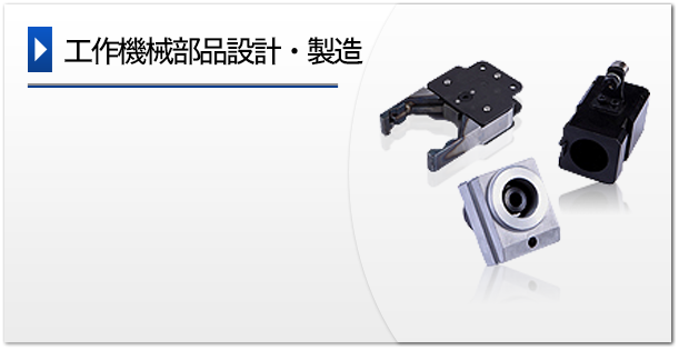 工作機械部品設計・製造