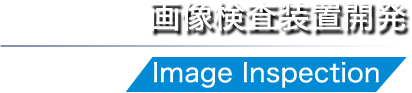画像検査装置開発