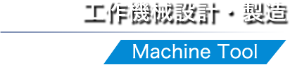 工作機械設計・製造