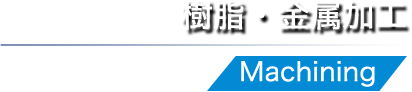 樹脂・金属加工
