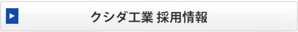 製品検査スタッフ　詳細はこちら